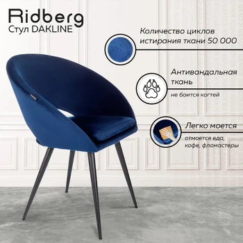 Стулья для кухни Ridberg Dakline (велюр, синий), стул для кухни, стул кухонный, школьника, столовой, гостиной