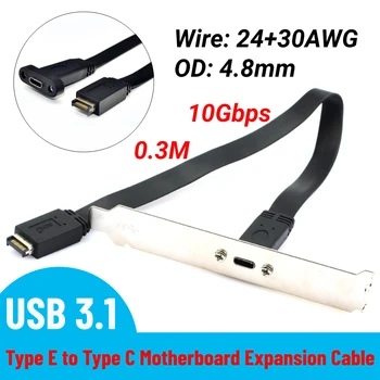 Разъем типа E для подключения к USB-C Разъем типа C для подключения к передней панели 10 Гбит/с USB3.1 30 см Кабель расширения материнской платы Линейный Разъем Перегородки